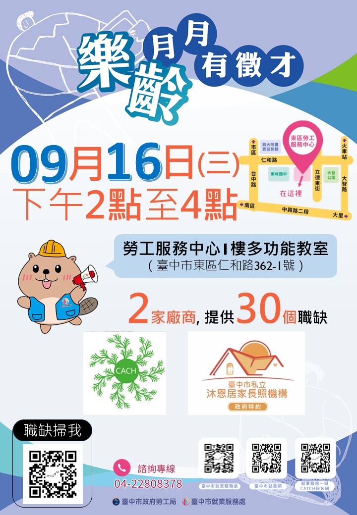 【聯合徵才】9/16（三）臺中市政府 2026「富市台中 就業成功」樂齡就業月月有徵才